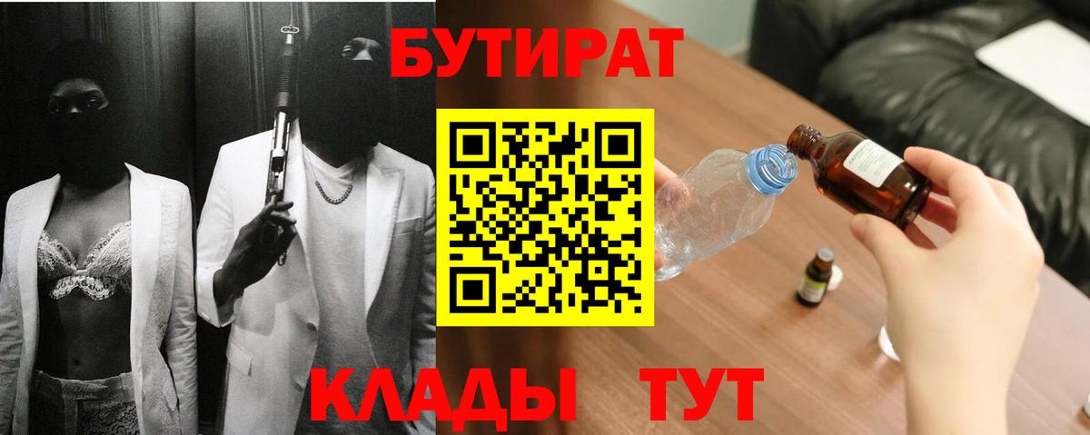 БУТИРАТ вода Мценск