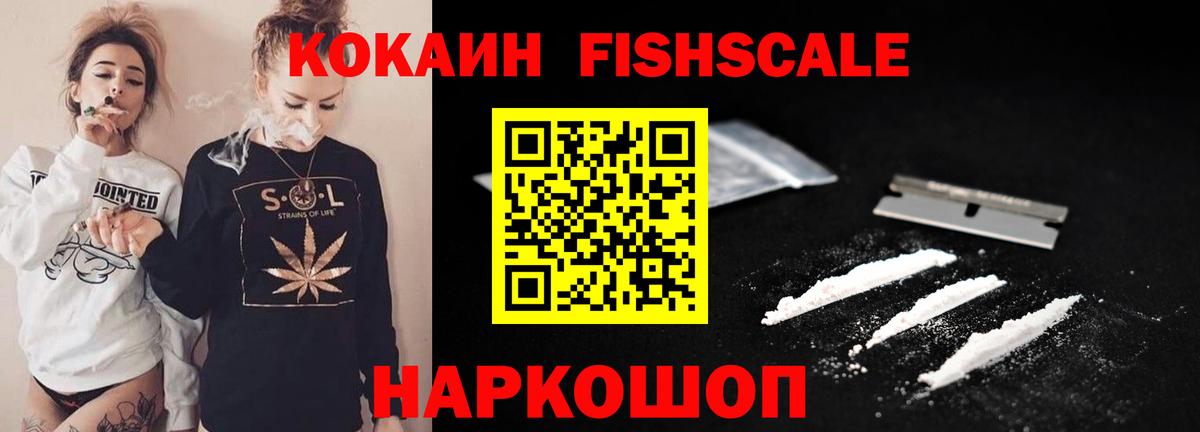 Мценск  COCAIN FishScale  COCAIN  Вход с VPN 